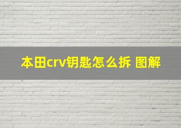 本田crv钥匙怎么拆 图解